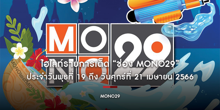 ไฮไลท์รายการเด็ด “ช่อง MONO29” ประจำวันพุธที่ 19 ถึง วันศุกร์ที่ 21 เมษายน 2566